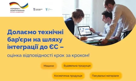 Відкрита реєстрація для участі у  навчанні з питань оцінки відповідності продукції вимогам ринку ЄС