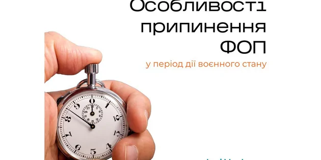 Консультація фахівця: припинення підприємницької діяльності в період воєнного стану