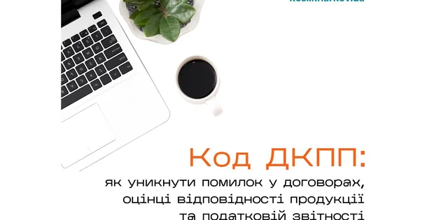 Консультація фахівця: Важливість коду ДКПП