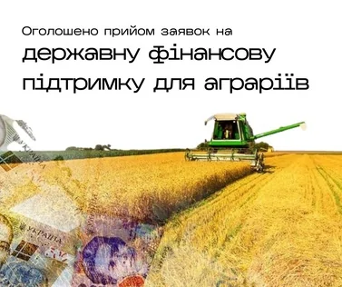 Приймаються заявки на фінансову підтримку аграріїв