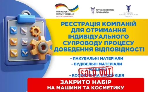 Завершуємо набір компанії для індивідуального супроводу процесу доведення відповідності будівельної та пакувальної продукції!