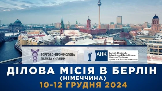 Ділова місія до Німеччини (Берлін)