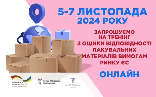 5, 6 та 7 листопада 2024 року запрошуємо виробників пакування на тренінг!