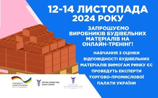 Запрошуємо на навчання з оцінки відповідності будівельних матеріалів вимогам ринку ЄС