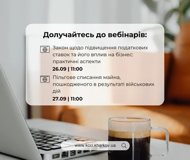Запрошуємо на серію вебінарів для бізнесу