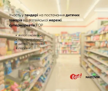 Увага! Латвійська мережа запрошує українські компанії до участі в тендері на постачання дитячих товарів
