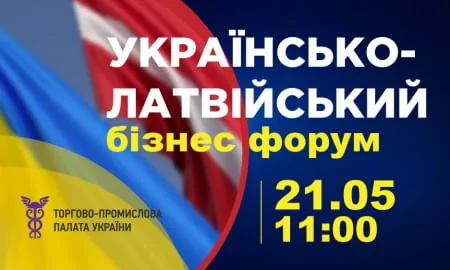 ТПП України запрошує на Українсько-Латвійський бізнес-форум