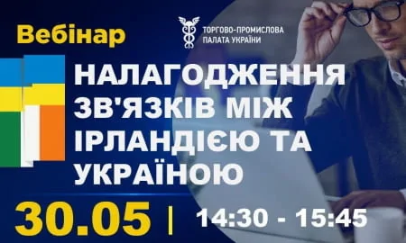 Запрошуємо на вебінар «Налагодження зв'язків між Ірландією та Україною»