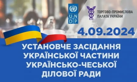 Установче засідання Української частини Українсько-Чеської Ділової ради