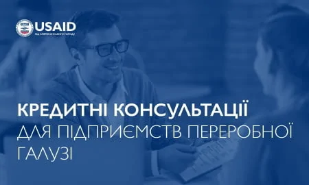 Торгово-промислова палата України рада повідомити про можливість участі українських підприємств переробної галузі в проєкті «Кредитні консультації»