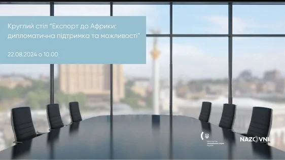 Запрошуємо на круглий стіл «Економічна співпраця з Африкою: дипломатична підтримка та можливості»!
