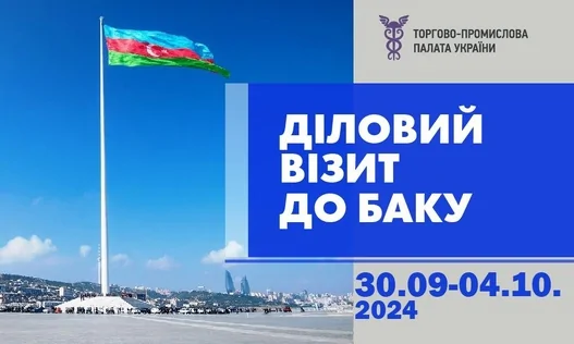 Діловий візит до Баку