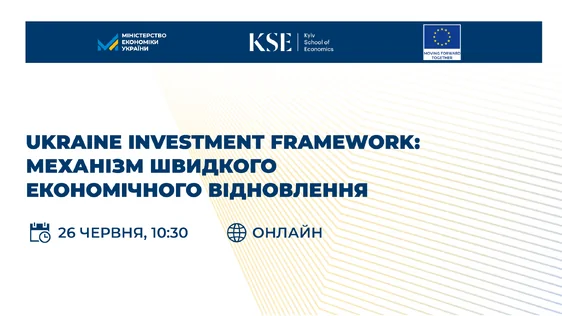 Запрошуємо до участі в «Ukraine Investment Framework: механізм швидкого економічного відновлення»