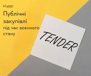 Публічні закупівлі під час воєнного стану