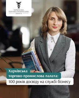 Харківська торгово-промислова палата: 100 років досвіду для вашого бізнесу