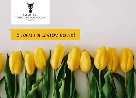 Від імені Харківської торгово-промислової палати щиро вітаємо вас зі святом весни!