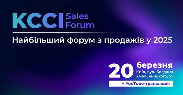 KCCI SALES FORUM — головна подія року у сфері продажів