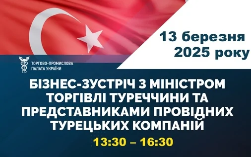Запрошуємо на зустріч із представниками турецького бізнесу!