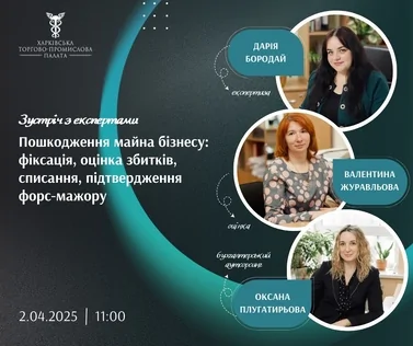 Вебінар «Пошкодження майна бізнесу: фіксація, оцінка збитків, списання, підтвердження форс-мажору» перенесено