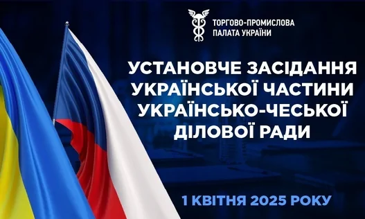Установче засідання Українсько-Чеської торгової палати