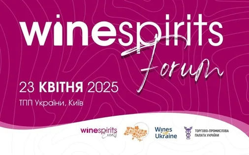Запрошуємо на Wine&Spirits Forum 2025!