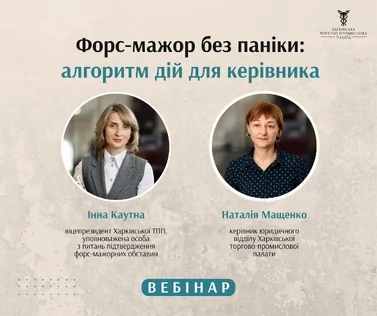 Запрошуємо на вебінар «Форс-мажор без паніки: алгоритм для керівника»