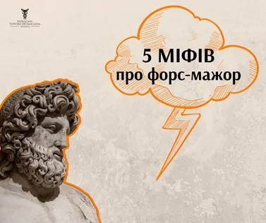 5 міфів про форс-мажор, які можуть дорого коштувати бізнесу