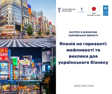 Зустріч з бізнесом Харківської області «Японія на горизонті: можливості та виклики для українського бізнесу»