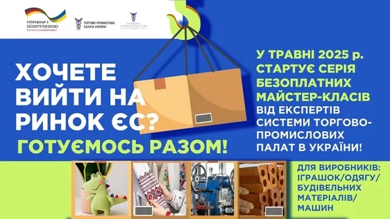 Запрошуємо на майстер-класи з оцінки відповідності нехарчової продукції вимогам ЄС