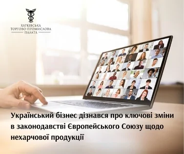 Відбулась перша частина інформаційної сесії щодо змін в законодавстві ЄС