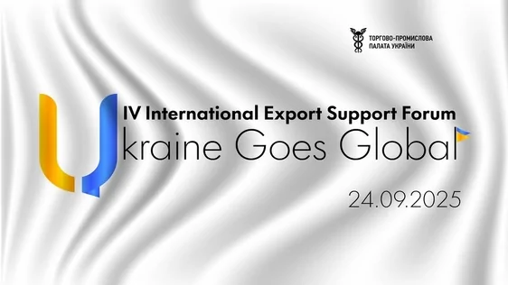Приєднуйтесь до IV Міжнародного експортного форуму: Ukraine Goes Global у Києві!