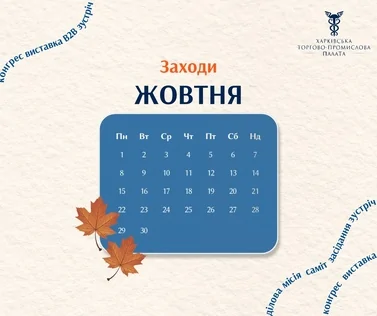 Заходи жовтня