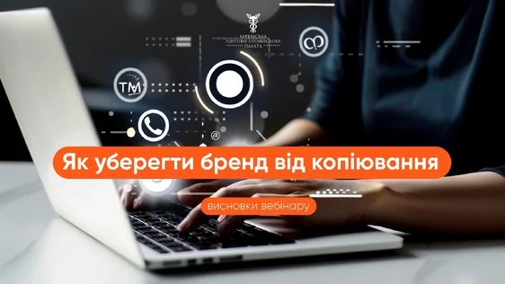 12 листопада відбувся вебінар «Як запобігти копіюванню бренду: реєструємо торговельну марку»
