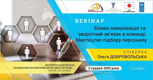 Вебінар «Бізнес-комунікація та зворотний зв’язок в команді. Мистецтво підбору персоналу»