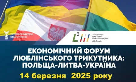 Економічний форум Люблінського трикутника: Польща, Литва, Україна