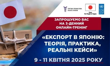 Онлайн-тренінг «Експорт в Японію: теорія, практика, реальні кейси»