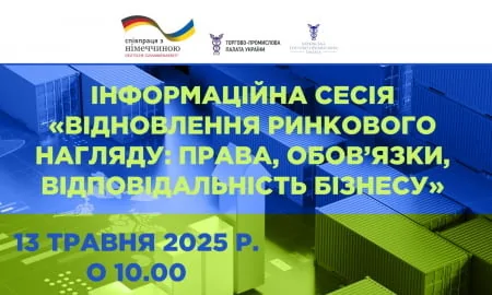 Запрошуємо на Інформаційну сесію «Відновлення ринкового нагляду: права, обов’язки, відповідальність бізнесу»
