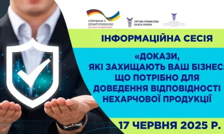 Приєднуйтесь до інформаційної сесії «Докази, які захищають ваш бізнес: що потрібно для доведення відповідності нехарчової продукції»