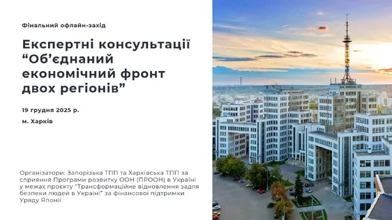 Економічний фронт незламних: у Харкові підбили підсумки проєкту підтримки бізнесу прифронтових регіонів