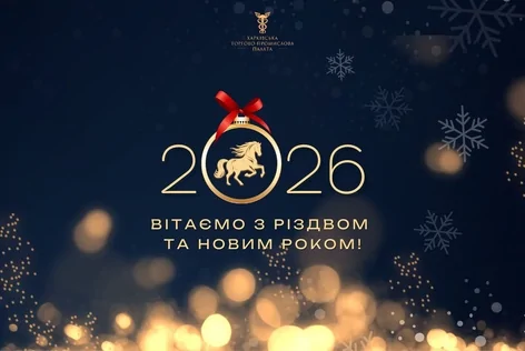 Вітаємо з Новим роком!