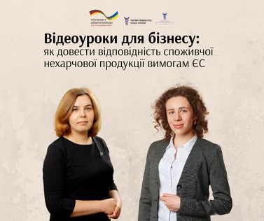 Відеоуроки для бізнесу: як довести відповідність споживчої нехарчової продукції вимогам ЄС