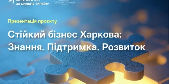 «Стійкий бізнес Харкова: Знання. Підтримка. Розвиток»