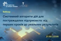 «Системний алгоритм дій для постраждалих підприємств: від перших кроків до реальних результатів»