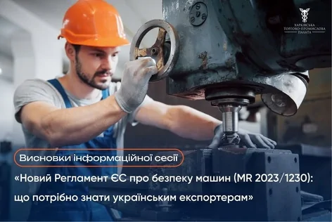 Відбулась інформаційна сесія «Новий Регламент ЄС про безпеку машин (MR 2023/1230): що потрібно знати українським експортерам»