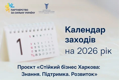 Календар заходів на 2026 рік в рамках проєкту «Стійкий бізнес Харкова: Знання. Підтримка. Розвиток»