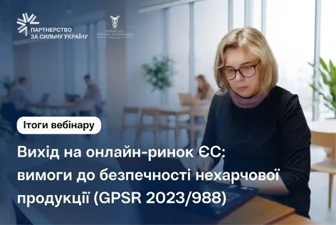 Відбувся вебінар «Вихід на онлайн-ринок ЄС: вимоги до безпечності нехарчової продукції (GPSR 2023/988)»