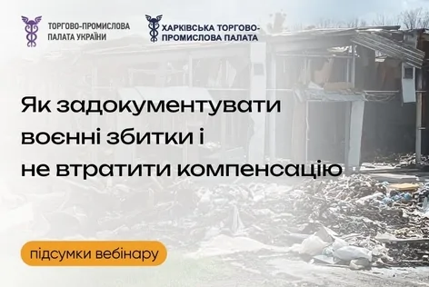 Підсумки вебінару «Проблемні аспекти постраждалого бізнесу: компенсація збитків та документування. Фіскальні можливості»