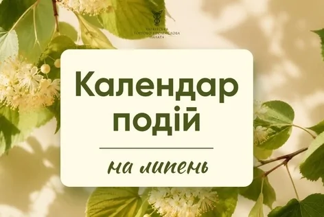 Календар подій на липень 2026