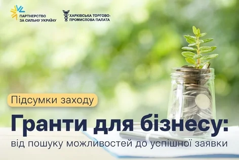 Харківська торгово-промислова палата провела майстер-клас «Від ідеї до фінансування: як бізнесу підготувати грантову заявку»