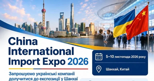 Запрошуємо українські компанії на виставку в Шанхаї